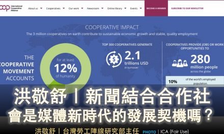 洪敬舒｜新聞結合合作社，會是媒體新時代的發展契機嗎？