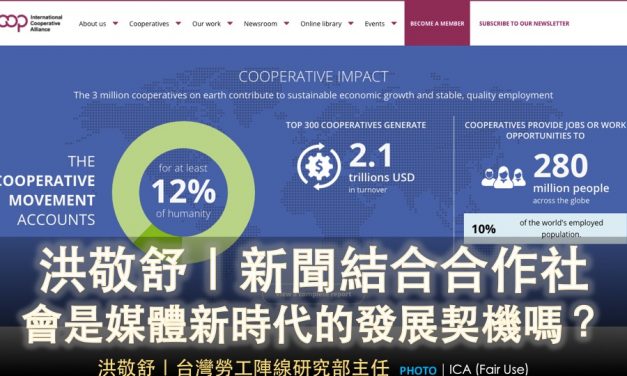 洪敬舒｜新聞結合合作社，會是媒體新時代的發展契機嗎？