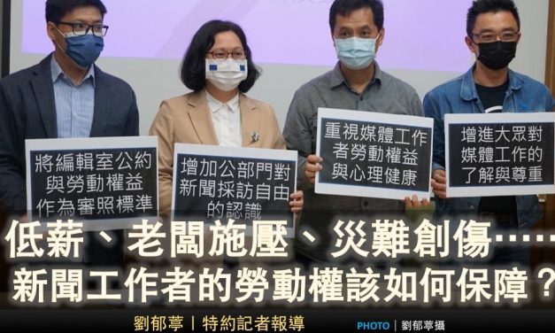 低薪、老闆施壓、災難創傷⋯⋯新聞工作者的勞動權該如何保障？