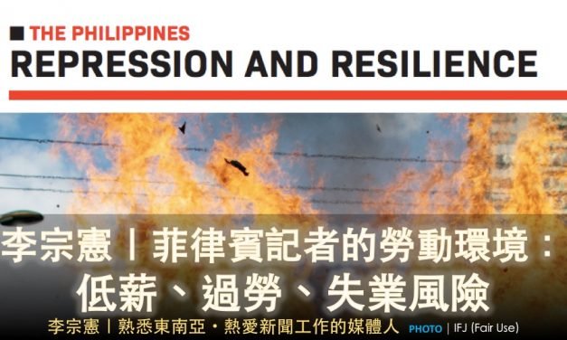 李宗憲｜🇵🇭 菲律賓記者的勞動環境：低薪、過勞、失業風險