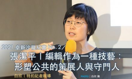 2021 卓新沙龍紀實 No. 2／張潔平｜編輯作為一種技藝：形塑公共的策展人與守門人