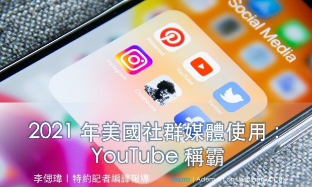 🇺🇸2021 年社群媒體使用：YouTube 稱霸