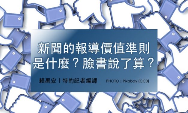 新聞的報導價值準則是什麼？臉書說了算？