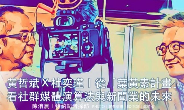 黃哲斌Ｘ杜奕瑾｜從「葉黃素計畫」看社群媒體演算法與新聞業的未來