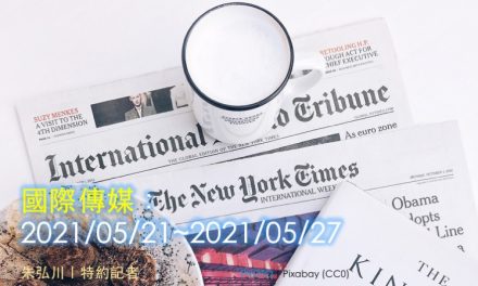 國際傳媒：2021/05/21~2021/05/27