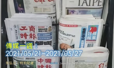 傳媒一週：2021/05/21~2021/05/27