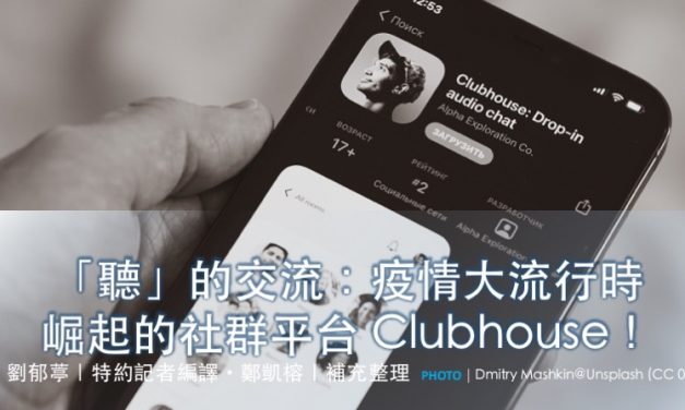 「聽」的交流：疫情大流行時崛起的社群平台 Clubhouse！