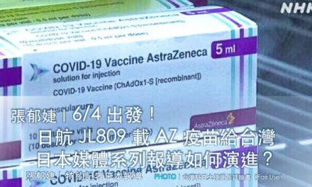 張郁婕｜6/4 出發！日航 JL809 載 AZ 疫苗給台灣，日本媒體系列報導如何演進？