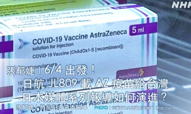 張郁婕｜6/4 出發！日航 JL809 載 AZ 疫苗給台灣，日本媒體系列報導如何演進？