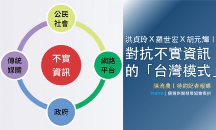 洪貞玲Ｘ羅世宏Ｘ胡元輝｜對抗不實資訊的「台灣模式」