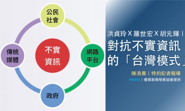 洪貞玲Ｘ羅世宏Ｘ胡元輝｜對抗不實資訊的「台灣模式」