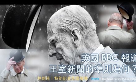 🇬🇧 英國 BBC 報導王室新聞的準則為何？