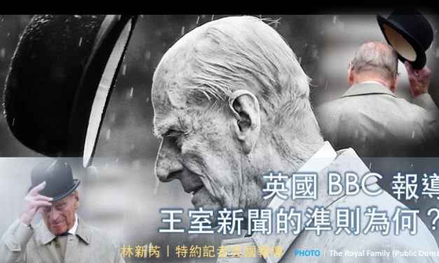 🇬🇧 英國 BBC 報導王室新聞的準則為何？