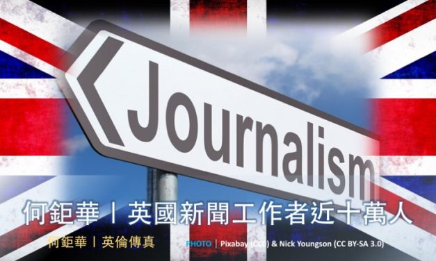 何鉅華｜🇬🇧 英國新聞工作者近十萬人