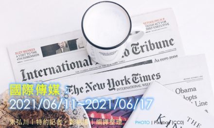國際傳媒：2021/06/18~2021/06/24