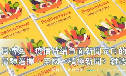 周傳久｜疫情持續負面新聞充斥的另類選擇：🇬🇧英國《積極新聞》雜誌