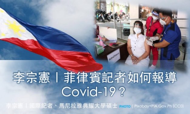 李宗憲｜🇵🇭菲律賓記者如何報導 Covid-19？