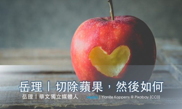 岳理｜切除蘋果，然後如何