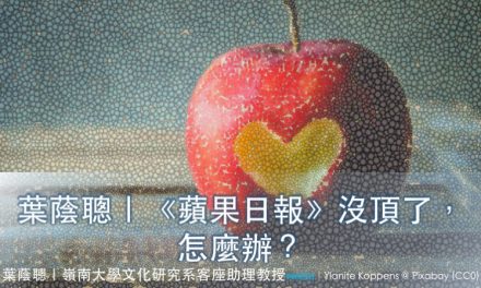 葉蔭聰｜《蘋果日報》沒頂了，怎麼辦？