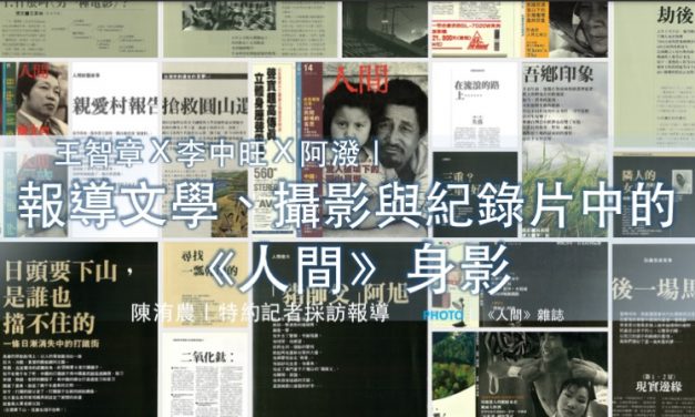 王智章Ｘ李中旺Ｘ阿潑｜報導文學、攝影與紀錄片中的《人間》身影