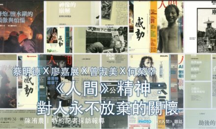 蔡明德Ｘ廖嘉展Ｘ曾淑美Ｘ何榮幸｜《人間》精神：對人永不放棄的關懷