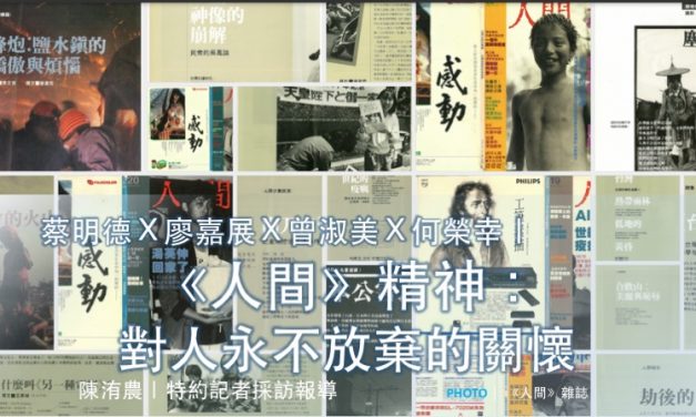 蔡明德Ｘ廖嘉展Ｘ曾淑美Ｘ何榮幸｜《人間》精神：對人永不放棄的關懷