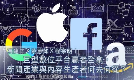 馮建三Ｘ蔡蕙如Ｘ程宗明｜巨型數位平台贏者全拿，新聞產業與內容生產者何去何從？