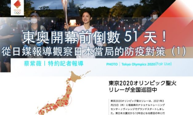 東奧開幕前倒數 51 天！從日媒報導觀察日本當局的防疫對策（1）