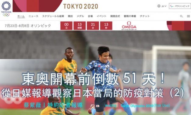 東奧開幕前倒數 51 天！從日媒報導觀察日本當局的防疫對策（2）