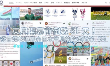 東奧開幕前倒數 51 天！從日媒報導觀察日本當局的防疫對策（3）