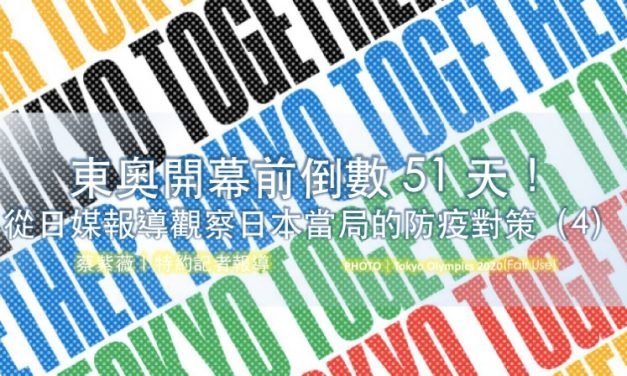 東奧開幕前倒數 51 天！從日媒報導觀察日本當局的防疫對策（4）