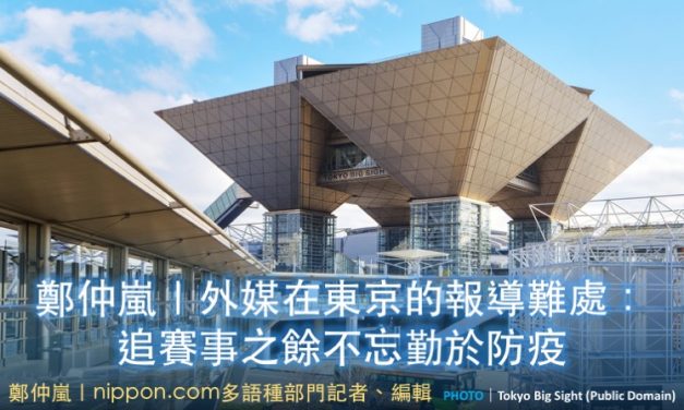 鄭仲嵐｜外媒在東京的報導難處：追賽事之餘不忘勤於防疫
