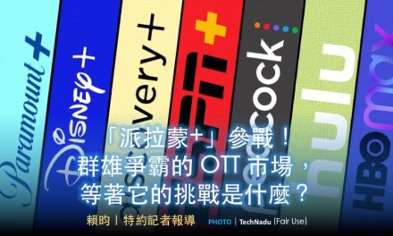 「派拉蒙+」參戰！群雄爭霸的 OTT 市場，等著它的挑戰是什麼？