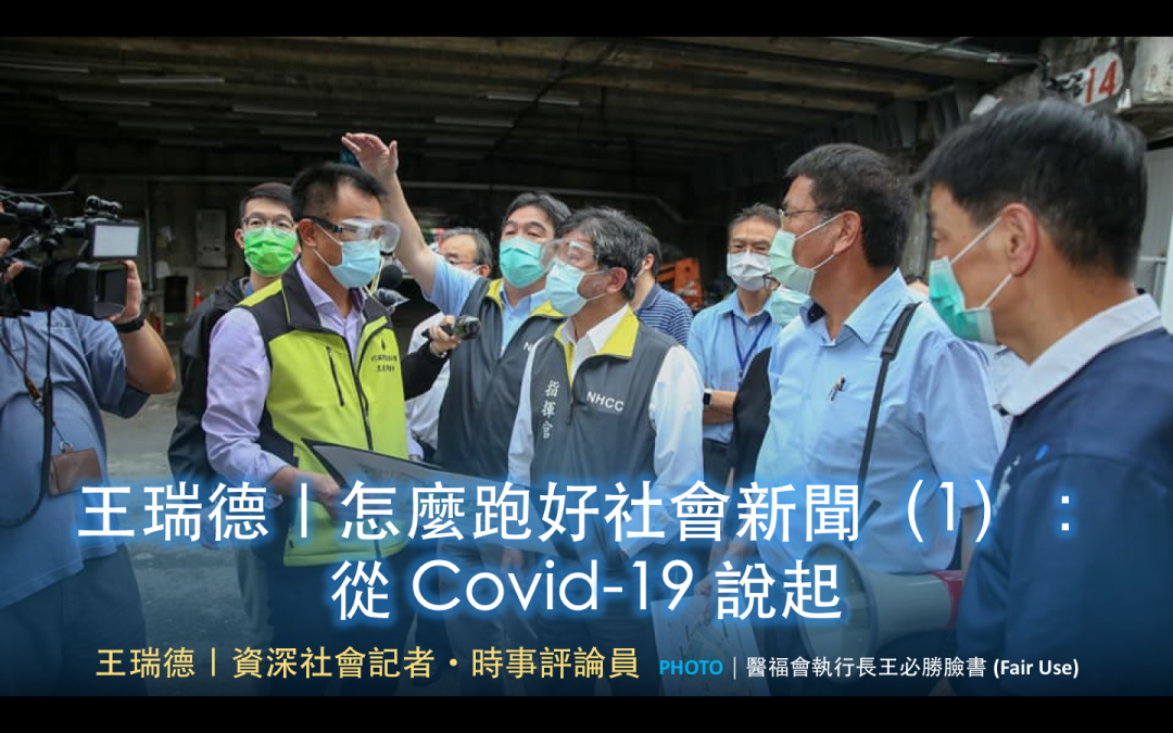 王瑞德｜怎麼跑好社會新聞（1）：從 Covid-19 說起