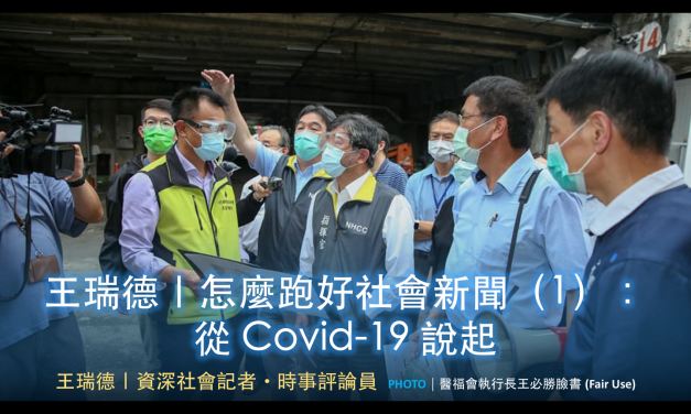 王瑞德｜怎麼跑好社會新聞（1）：從 Covid-19 說起