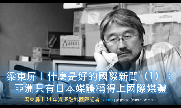 梁東屏｜什麼是好的國際新聞（1）：亞洲只有日本媒體稱得上國際媒體