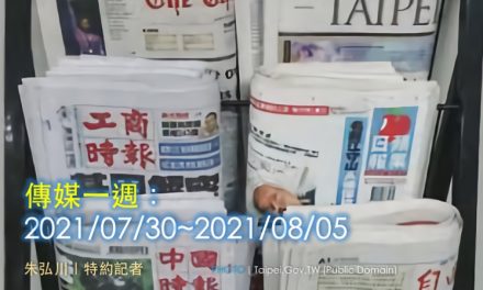 傳媒一週：2021/07/30~2021/08/05