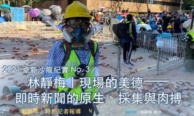 2021 卓新沙龍紀實 No. 3／林靜梅｜現場的美德——即時新聞的原生、採集與肉搏