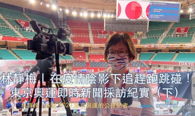 林靜梅｜在疫情陰影下追趕跑跳碰！東京奧運即時新聞採訪紀實（下）