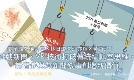 2021 數位創新小論壇／劉子維Ｘ侯良儒Ｘ林日璇Ｘ江亦瑄Ｘ黃哲斌｜遊戲新聞、VR 技術打破傳統編輯室思維，讀者參與為新聞敘事創造新價值
