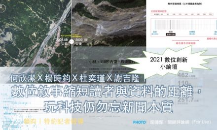 2021 數位創新小論壇／何欣潔Ｘ楊時鈞Ｘ杜奕瑾Ｘ謝吉隆｜數位敘事縮短讀者與資料的距離，玩科技仍勿忘新聞本質