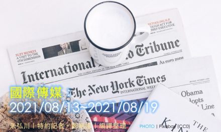國際傳媒：2021/08/13~2021/08/19