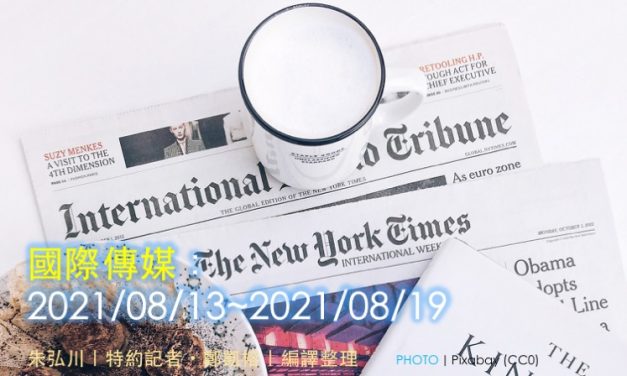 國際傳媒：2021/08/13~2021/08/19