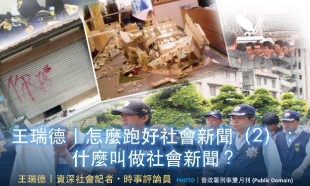 王瑞德｜怎麼跑好社會新聞（2）：什麼叫做社會新聞？