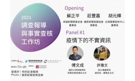 「2021 調查報導與事實查核工作坊」No. 1／蘇正平Ｘ莊豐嘉Ｘ胡元輝Ｘ傅文成Ｘ許瓊文｜ 疫情下的不實訊息：從境外假資訊協作到政府回應