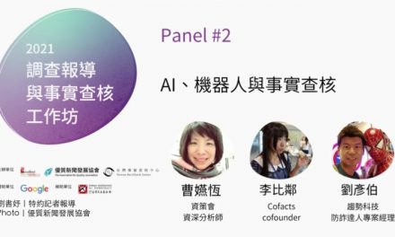 「2021 調查報導與事實查核工作坊」No. 2／曹嬿恆Ｘ李比鄰Ｘ劉彥伯｜AI、機器人與事實查核：群眾協力與人工智慧
