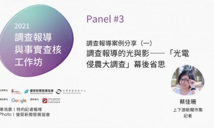 「2021 調查報導與事實查核工作坊」No. 3／蔡佳珊｜調查報導的光與影——「光電侵農大調查」幕後省思