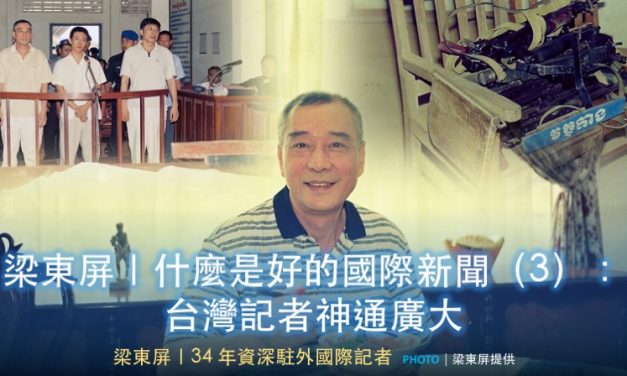 梁東屏｜什麼是好的國際新聞（3）：台灣記者神通廣大