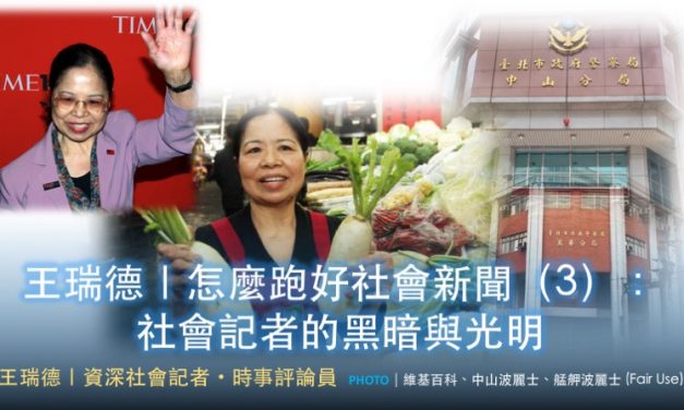 王瑞德｜怎麼跑好社會新聞（3）：社會記者的黑暗與光明