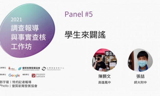 「2021 調查報導與事實查核工作坊」No. 5／陳顥文X張喆｜學生來闢謠